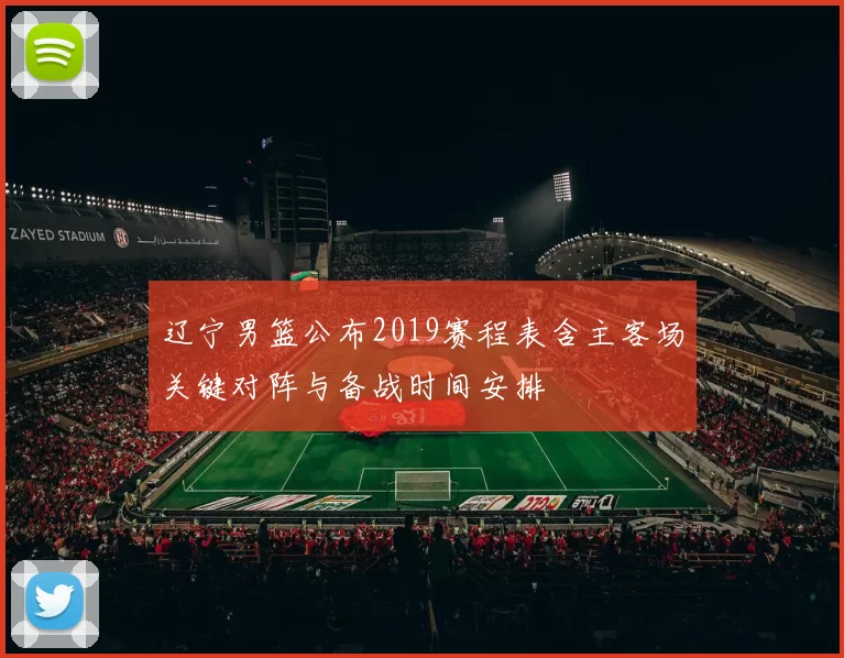 辽宁男篮公布2019赛程表含主客场关键对阵与备战时间安排