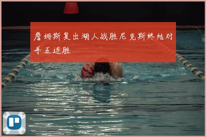 詹姆斯复出湖人战胜尼克斯终结对手五连胜