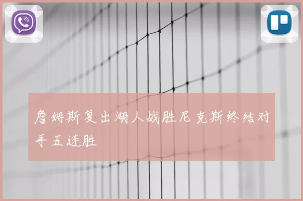 詹姆斯复出湖人战胜尼克斯终结对手五连胜