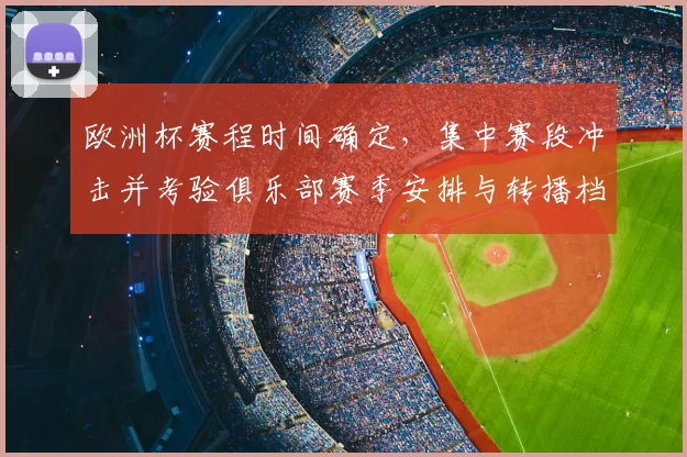 欧洲杯赛程时间确定，集中赛段冲击并考验俱乐部赛季安排与转播档期