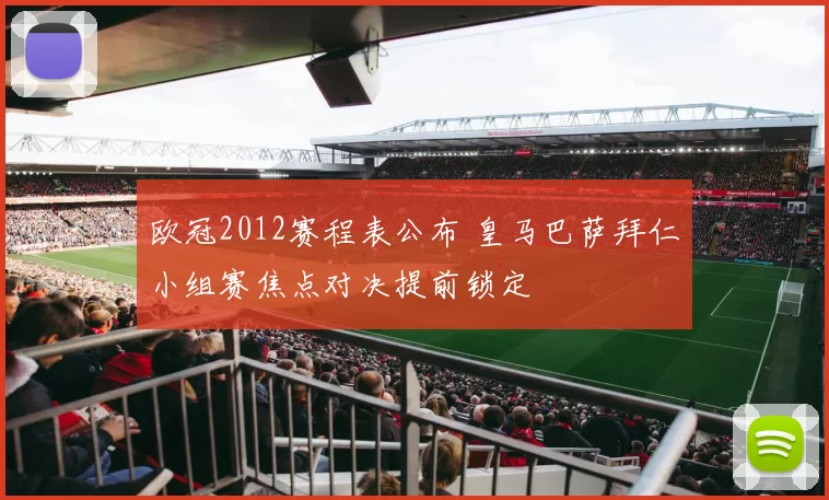欧冠2012赛程表公布 皇马巴萨拜仁小组赛焦点对决提前锁定