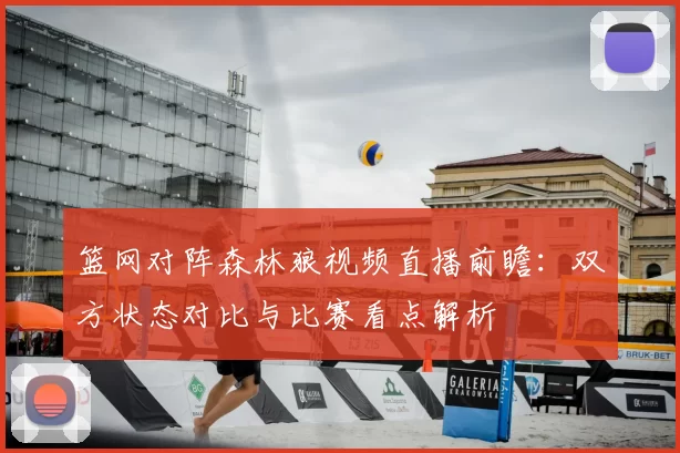 篮网对阵森林狼视频直播前瞻：双方状态对比与比赛看点解析