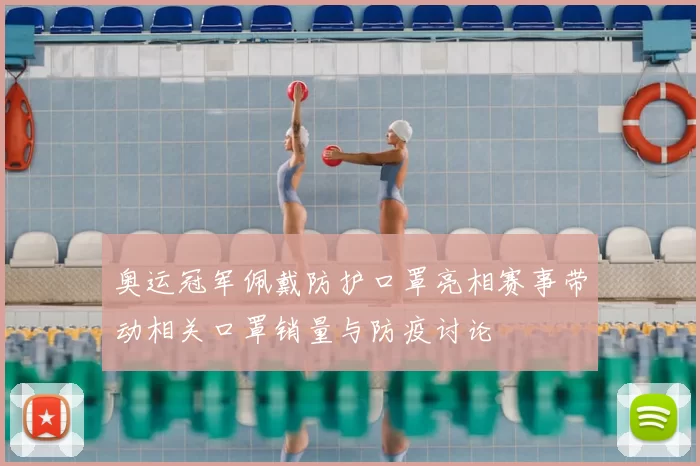 奥运冠军佩戴防护口罩亮相赛事带动相关口罩销量与防疫讨论