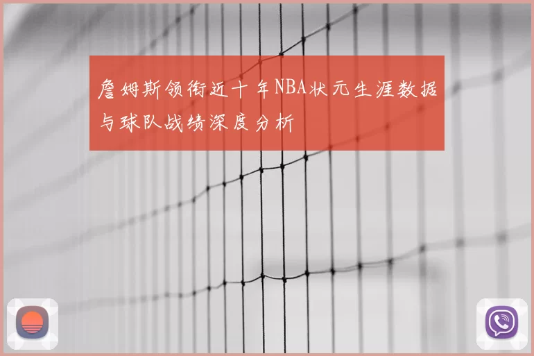 詹姆斯领衔近十年NBA状元生涯数据与球队战绩深度分析