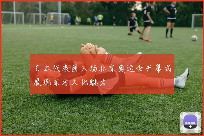 日本代表团入场北京奥运会开幕式展现东方文化魅力