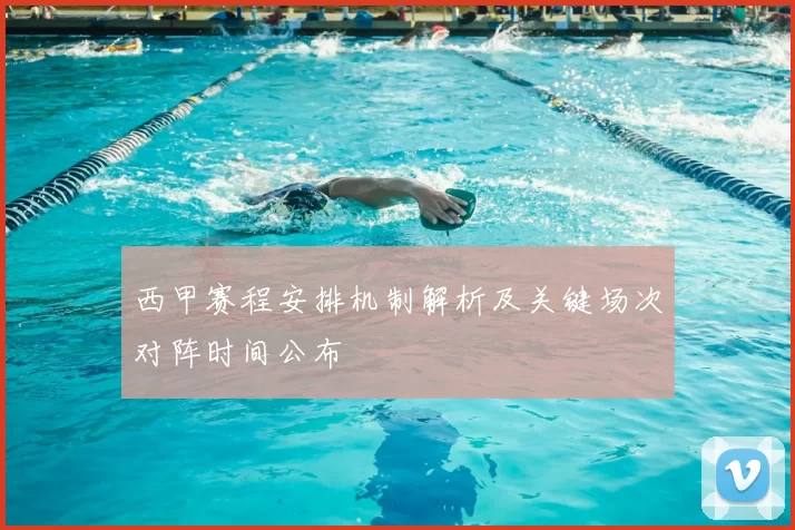 西甲赛程安排机制解析及关键场次对阵时间公布