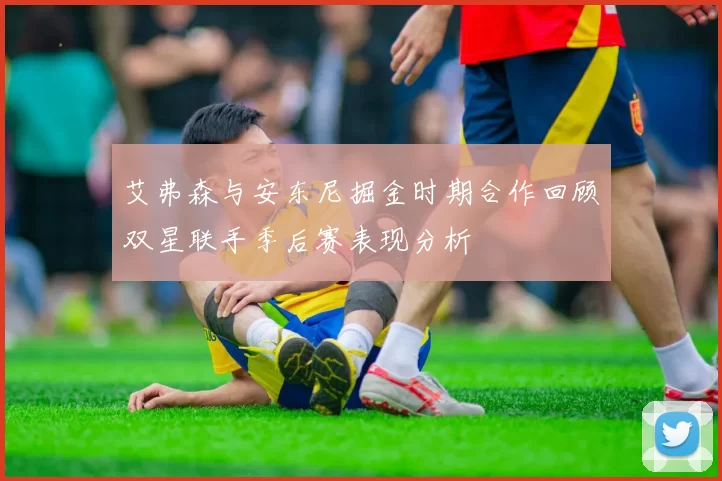 艾弗森与安东尼掘金时期合作回顾双星联手季后赛表现分析