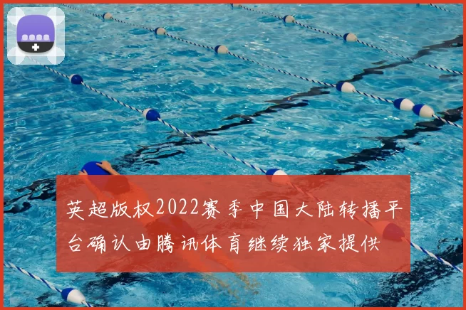 英超版权2022赛季中国大陆转播平台确认由腾讯体育继续独家提供