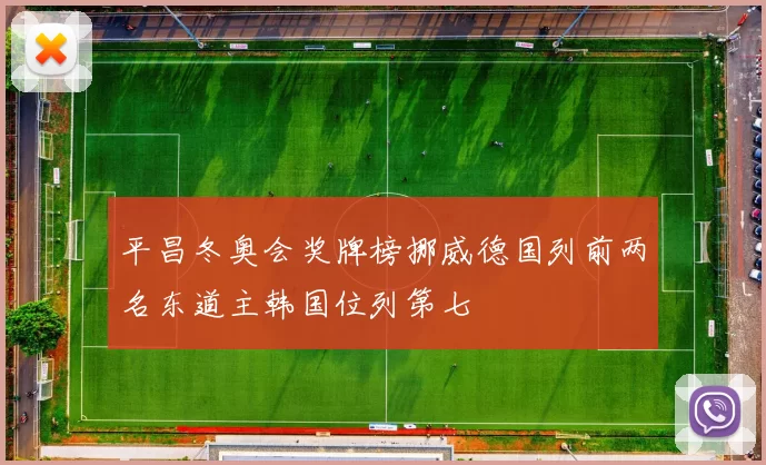 平昌冬奥会奖牌榜挪威德国列前两名东道主韩国位列第七