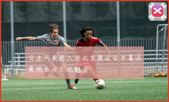 日本代表团入场北京奥运会开幕式展现东方文化魅力