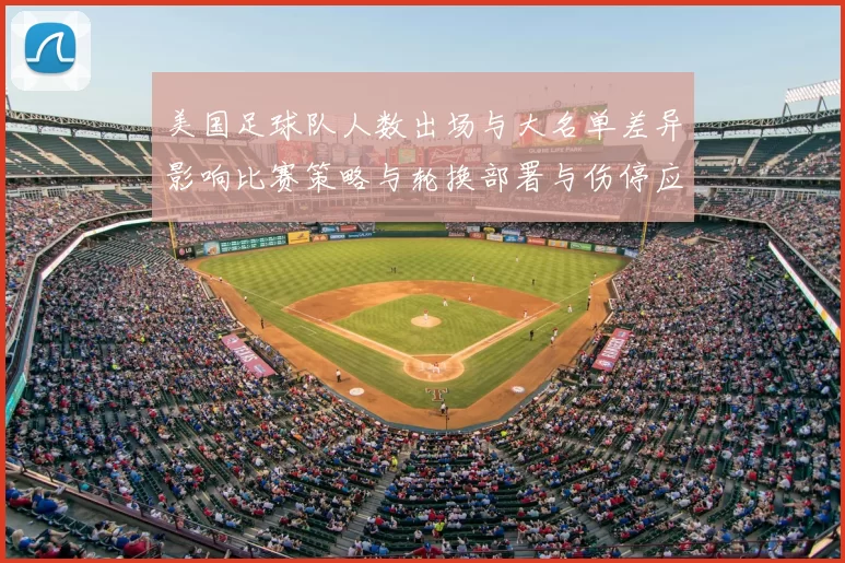 美国足球队人数出场与大名单差异影响比赛策略与轮换部署与伤停应对
