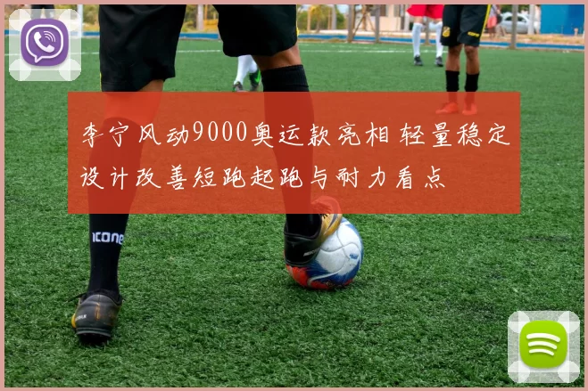 李宁风动9000奥运款亮相 轻量稳定设计改善短跑起跑与耐力看点