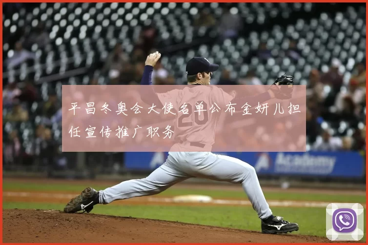 平昌冬奥会大使名单公布金妍儿担任宣传推广职务