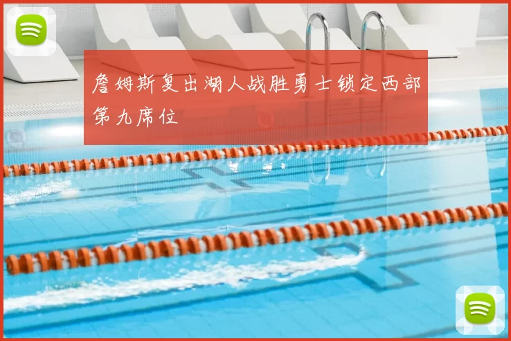 詹姆斯复出湖人战胜勇士锁定西部第九席位