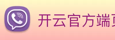 开云官方端页面登录入口 - 开云(中国) logo